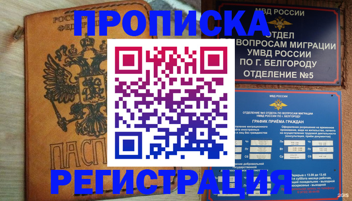 прописка для работы в Калаче