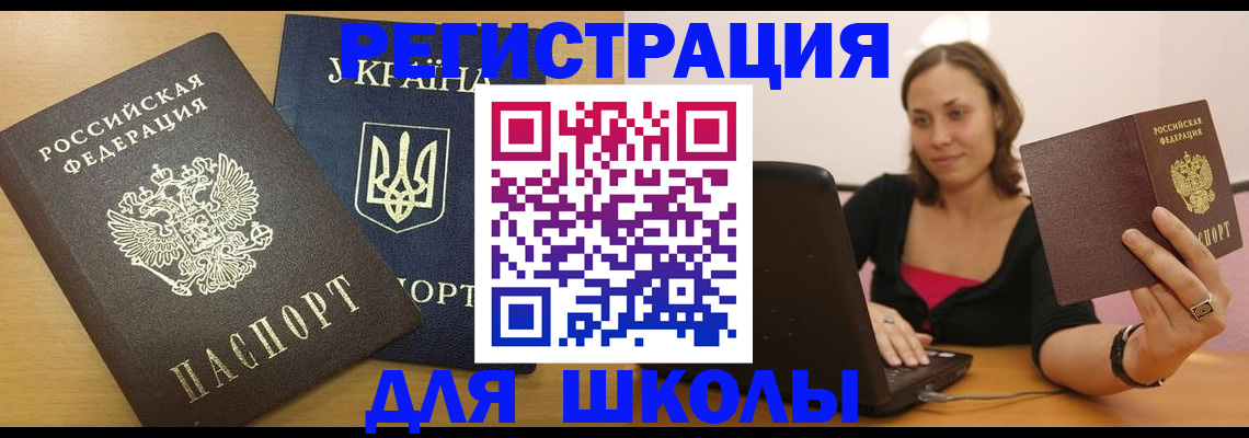 временная регистрация для школы в Калаче